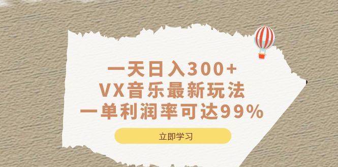 一天日入300+,VX音乐最新玩法,一单利润率可达99%-续财库